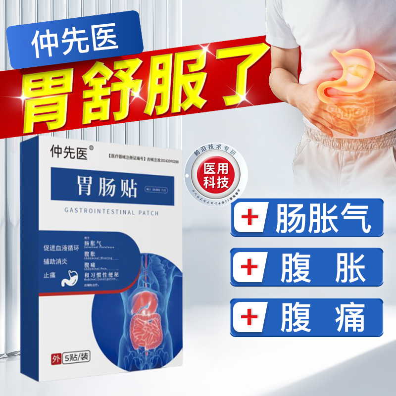 仲先医肠胃贴促循环止痛调理