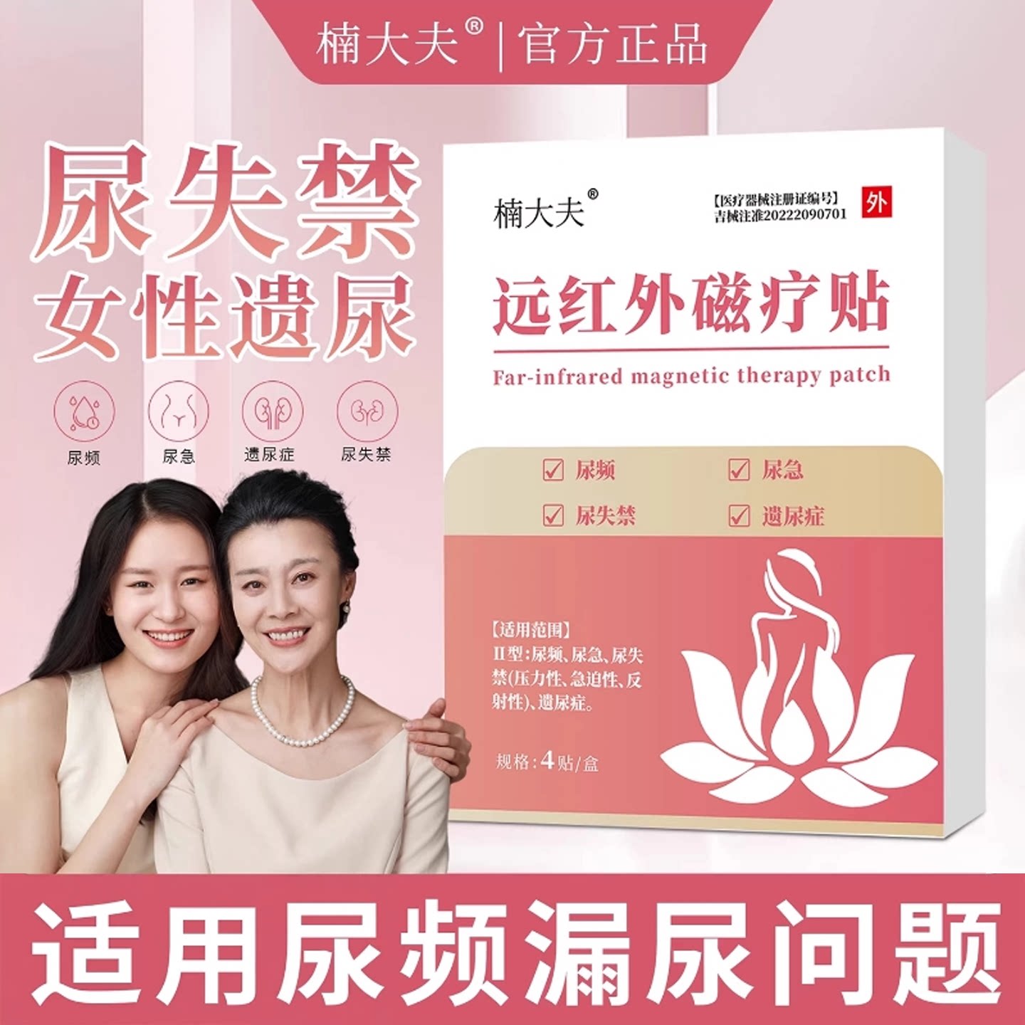 楠大夫远红外磁疗漏尿贴