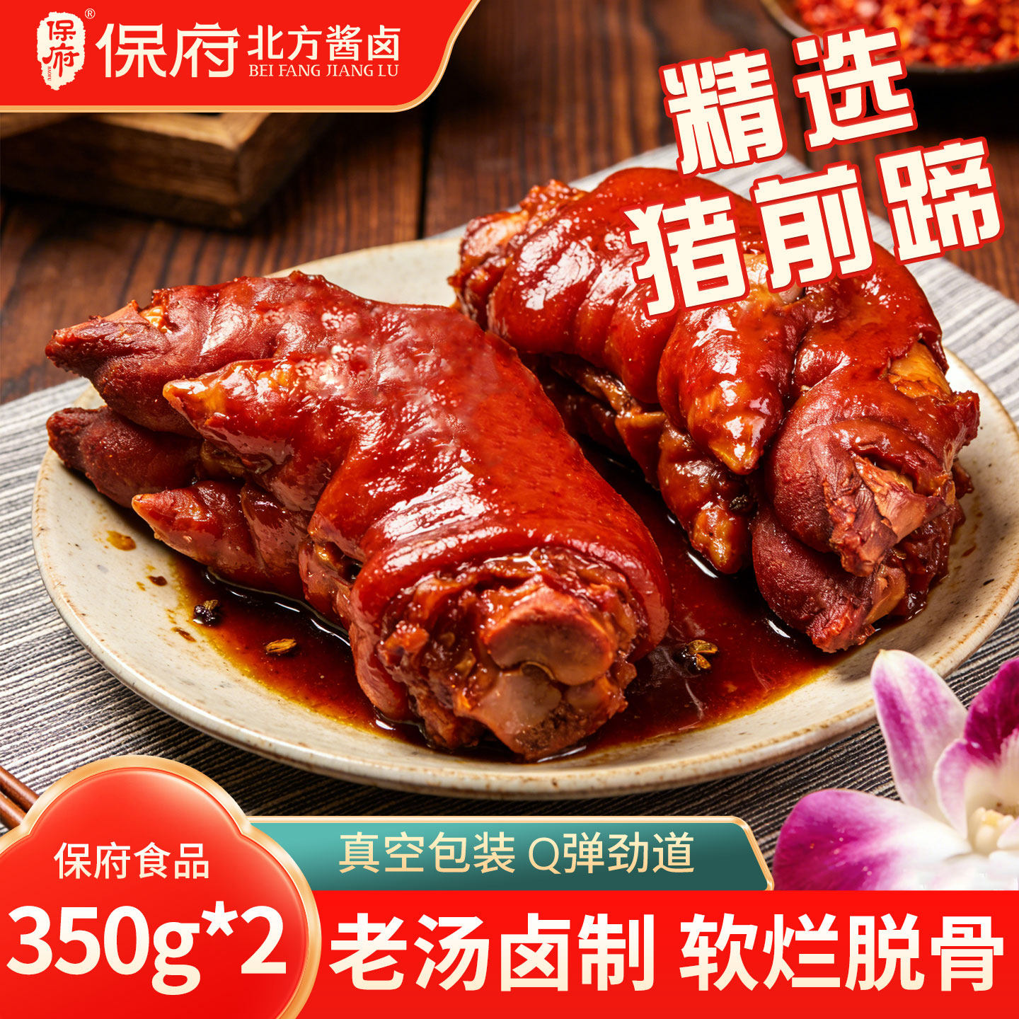 保府老汤猪蹄蹄髈袋装猪蹄酱肘子肉类卤味熟食真空锁鲜下酒菜猪脚