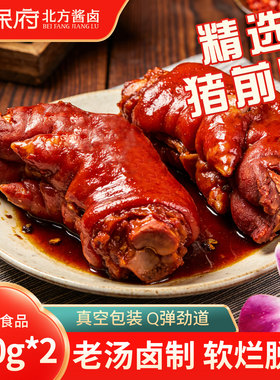 保府老汤猪蹄蹄髈袋装猪蹄酱肘子肉类卤味熟食真空锁鲜下酒菜猪脚