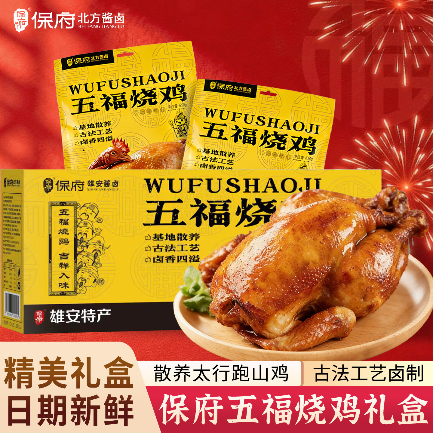 保府五福烧鸡礼盒1300g正宗特产年货真空即食烧鸡扒鸡叫花鸡熟食,水产肉类/新鲜蔬果/熟食,烧鸡/扒鸡/鸡熟食,淘宝优惠券,粉丝福利购,淘宝优惠卷