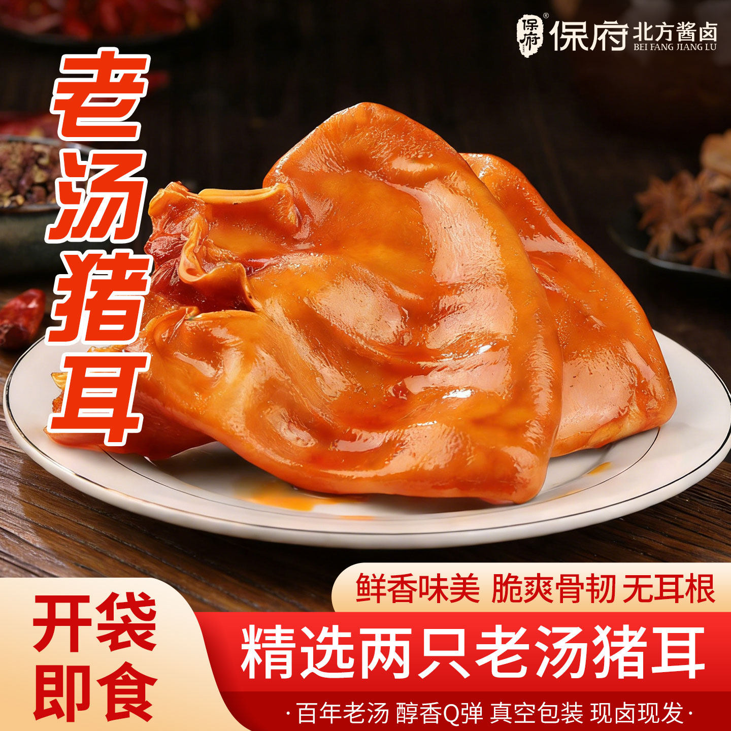 保府老汤两只猪耳朵河北特产卤味脆骨真空包装熟食开袋即食下酒菜