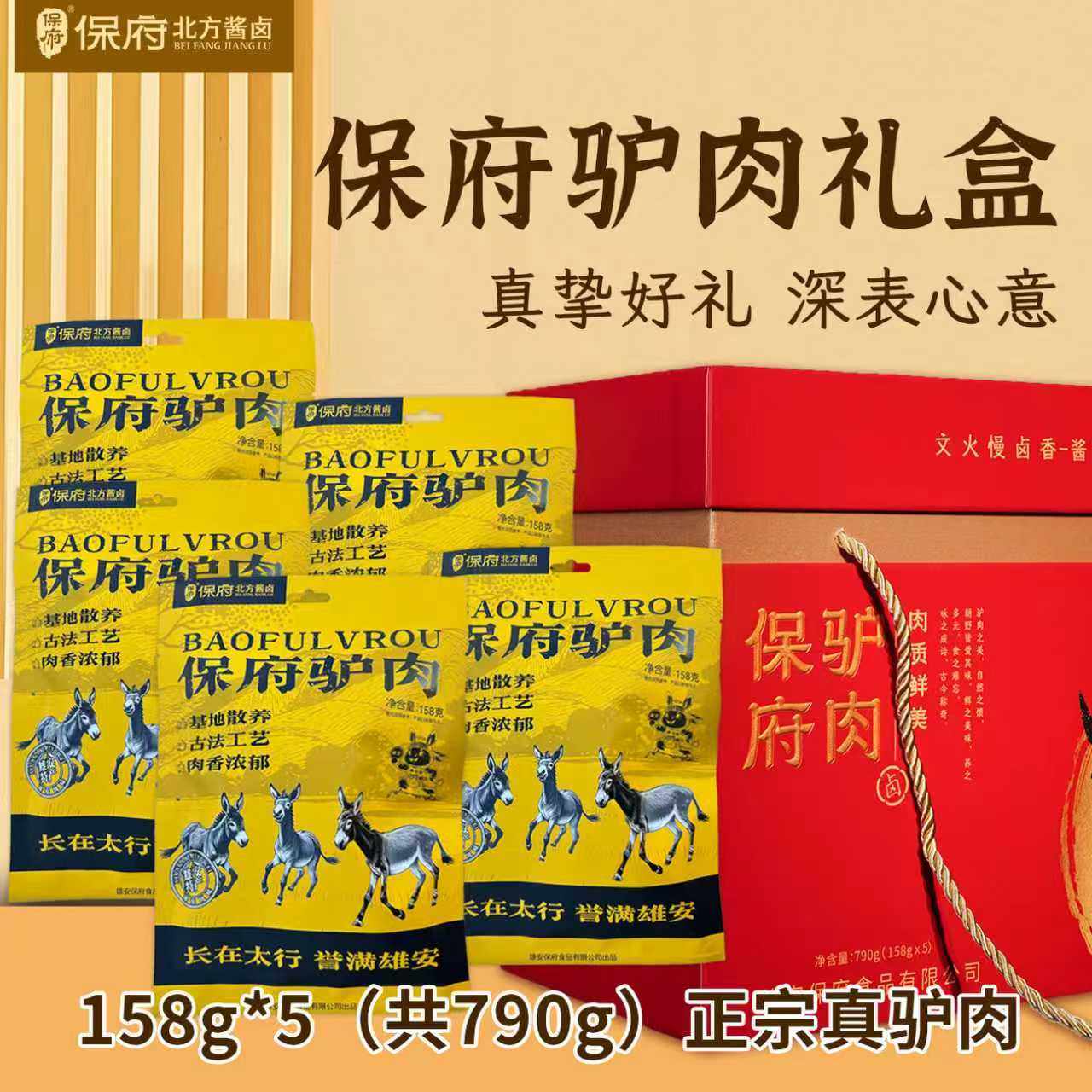 保府五香真驴肉熟食真空开袋即食河北保定特产卤味酱驴肉礼盒包装