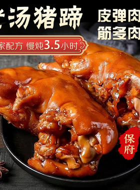 保府老汤猪蹄酱卤猪蹄卤味熟食开袋即食整只大猪蹄宵夜解馋下酒菜
