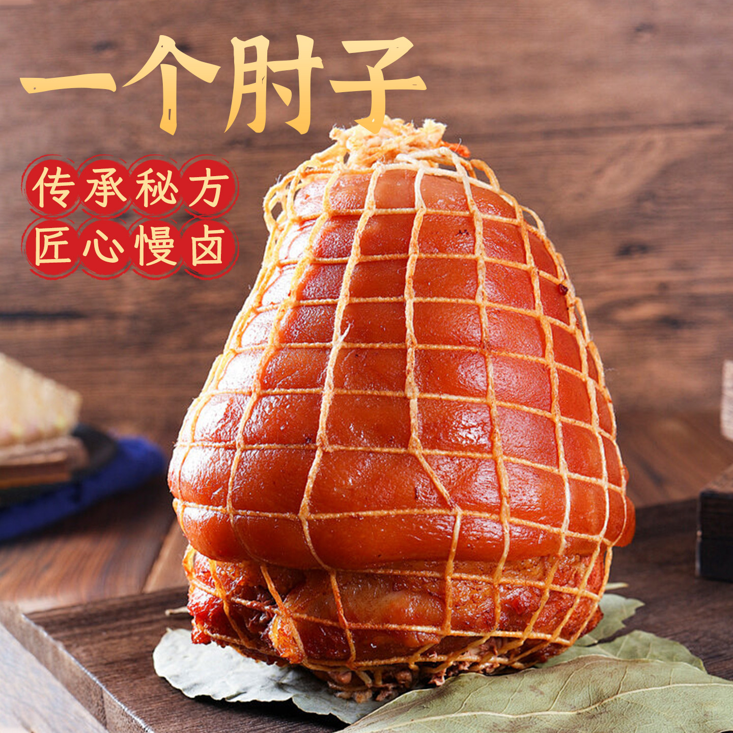 保府一个肘子真空开袋即食卤味卤味宵夜解馋下酒菜无骨大猪肘