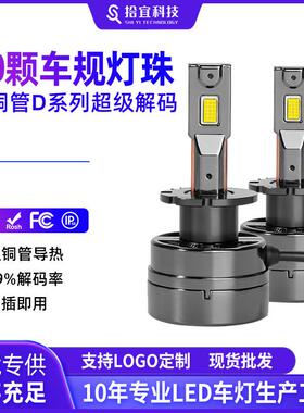 无损改装自带解码D1SD3SD2SD4SD5SD8S双铜管汽车LED大灯高亮