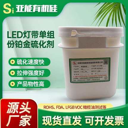 无味粉状/膏状硫化剂LED灯带用铂金硫化剂无气泡单组分铂金硫化剂