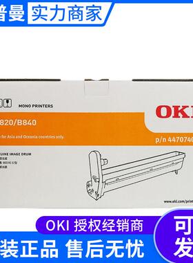 OKI B820/B820M/840 墨粉盒（高低容） 感光鼓