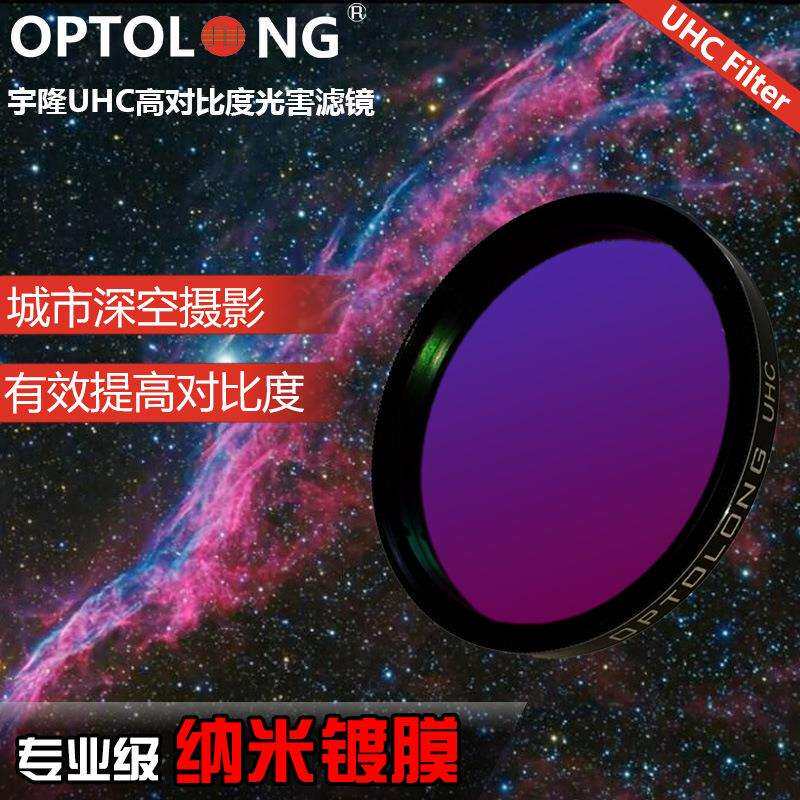 宇隆UHC光污染滤镜 城市星空拍摄/目视 天文望远镜配件1.25