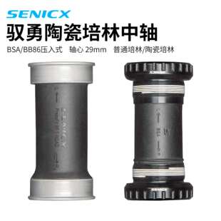 SENICX驭勇DUB陶瓷金属培林中轴 轴心29mm山地公路自行车防水车轴