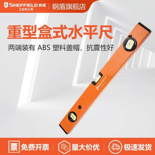 SHEFFIELD/钢盾 S078318 重型盒式水平尺高精度耐用