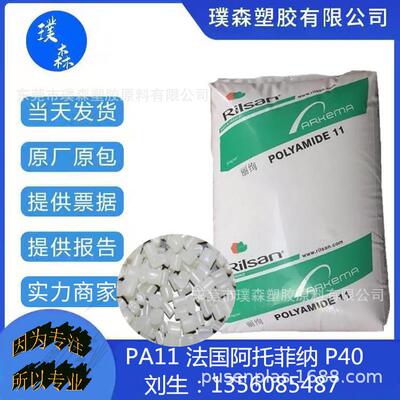 PA11 法国阿托菲纳 P40挤出级耐高温 中等粘度 耐油高抗冲 油管料