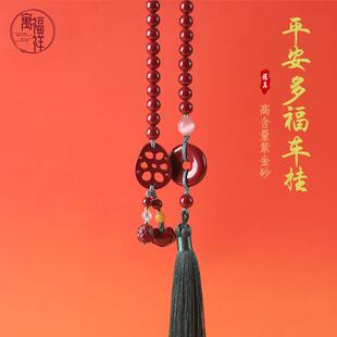 寓福祥原矿高含量紫金砂朱砂车挂挂件汽车配饰平安扣莲藕编织挂饰