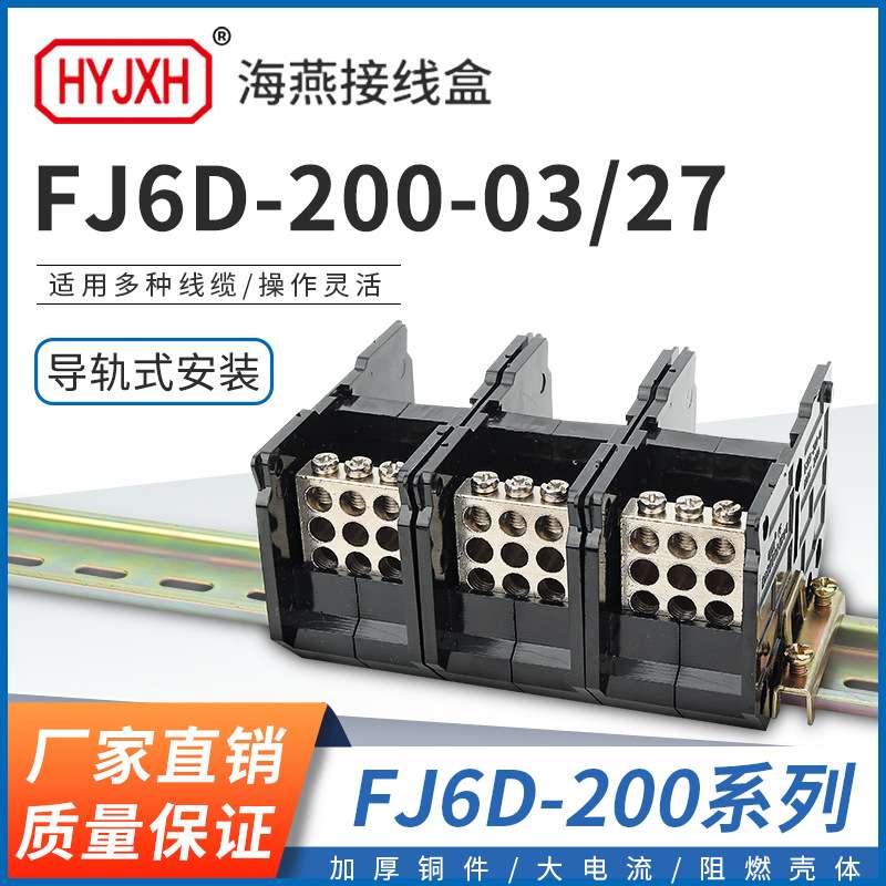 海燕 FJ6D-200-03/27三进二十七出接线端子200A导轨式分线器线盒