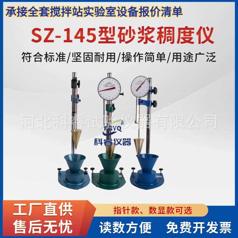 砂浆稠度仪数显SC-145指针稠度测定仪厂家供应专用高精度指针式