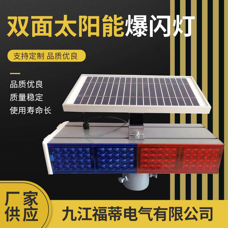 双面太阳能爆闪灯 夜间交通道路施工闪光信号灯 LED红蓝警示灯