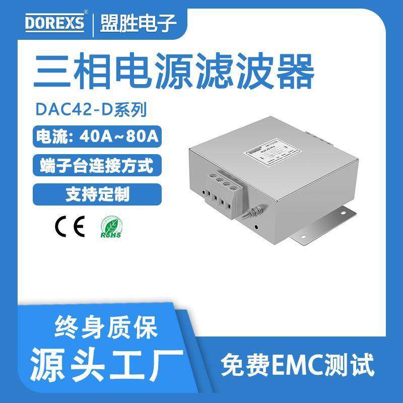 三相三线制滤波器通信设备抗干扰DAC42-40A50A60A80A-D三相滤波器