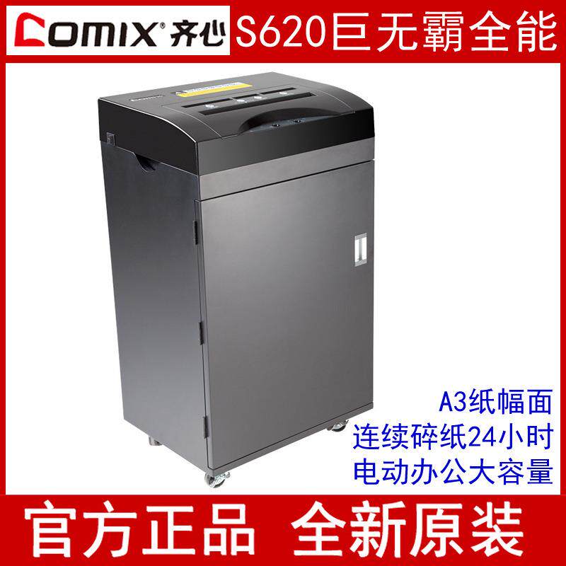 齐心S620碎纸机 24H小时连续碎纸机大型机商用粉碎机A3碎纸机