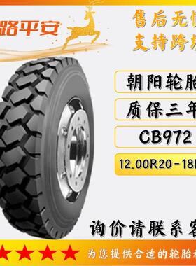 朝阳轮胎12.00R20-18PR装载机运输车工程车机械全钢轮胎花纹CB972