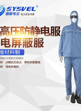 热销西斯韦尔110KV220KV330KV500KV超高压防静电服静电屏蔽服导电