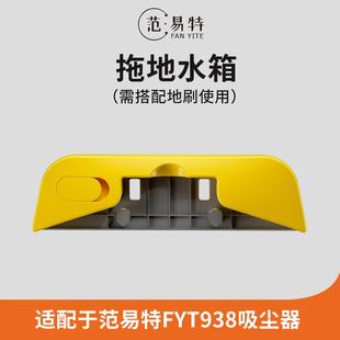 需搭配地刷使用 专用拖地水箱配件 FYT938吸尘器 范易特