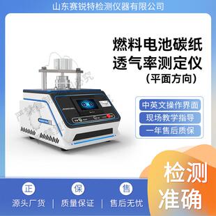 赛锐特 SRT-F881 燃料电池碳纸透气率测定仪 GB20042.7-2024 标准