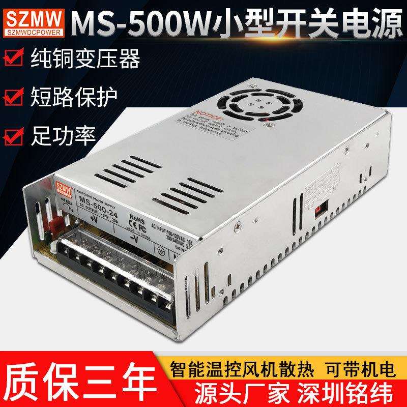 MS-500W-12V24V36V48V110V足功率开关电源220V交流转直流350w电源