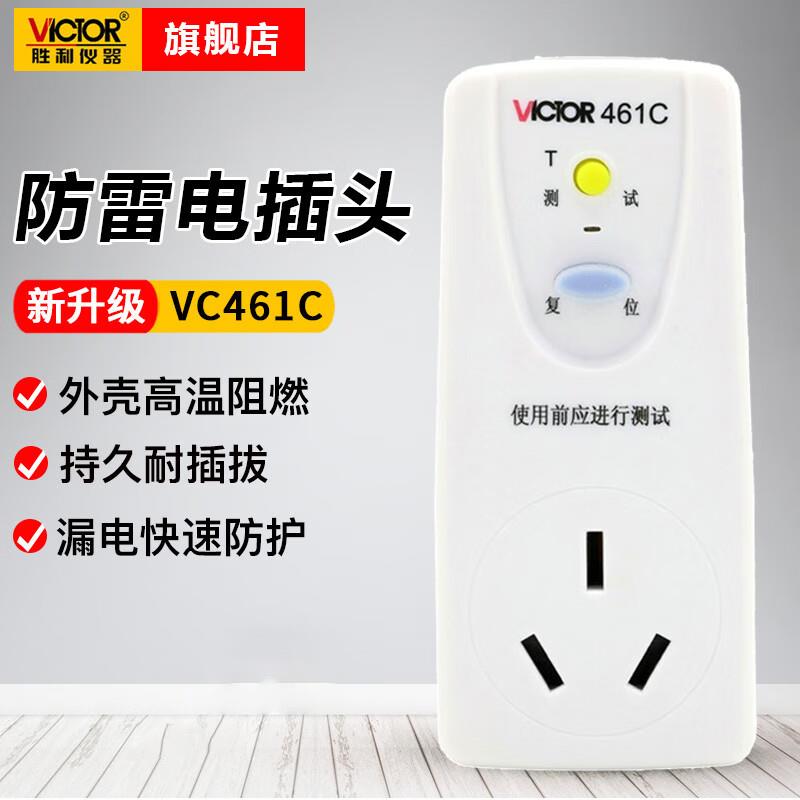 胜利仪器(VICTOR)VC460C漏电保护插头10A电器漏电保护开关