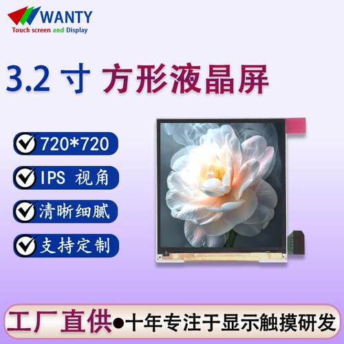 厂家生产3.2寸方形液晶显示屏720*720彩色显示lcd液晶屏可触摸屏
