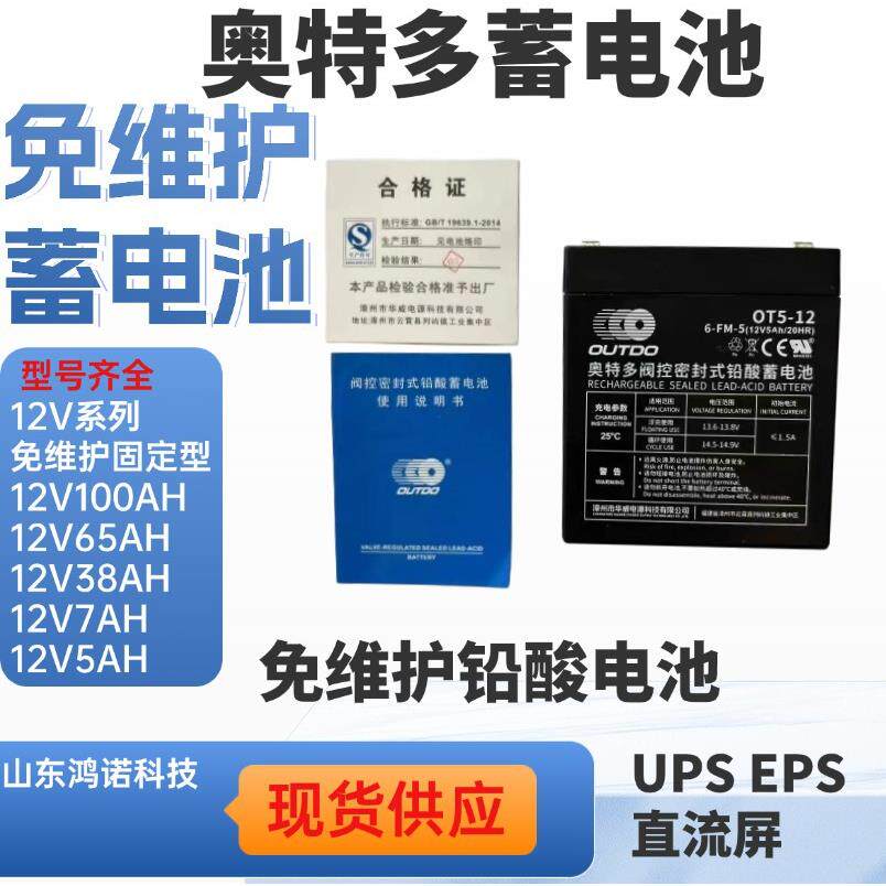 outdo奥特多蓄电池OT5-12 12V5AH 型号齐全 小型应急电池 6V
