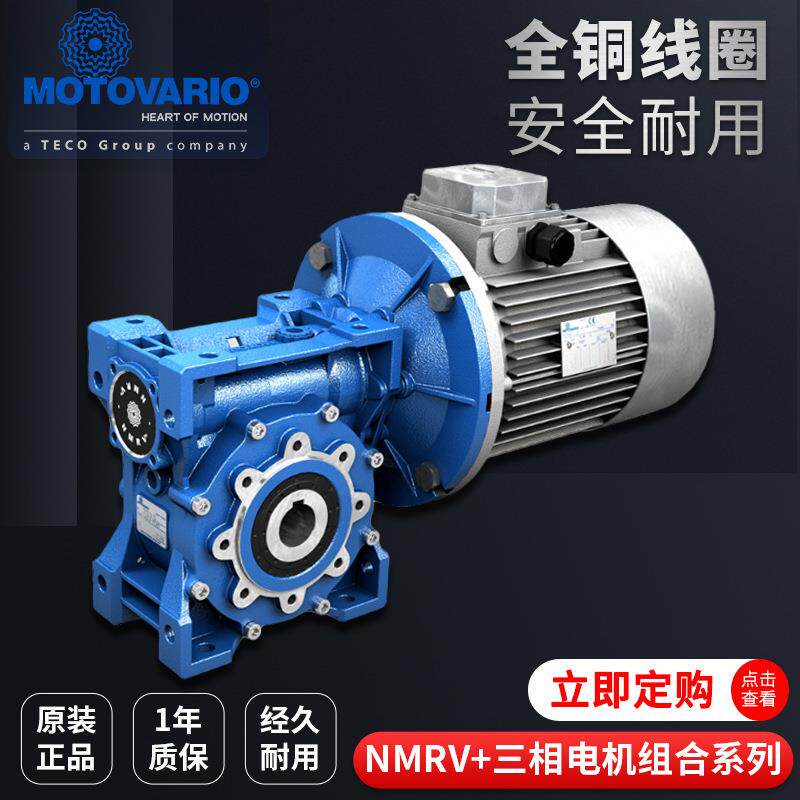 意大利摩铎利MOTOVARIO蜗轮蜗杆减速机NMRV NRV 040 050可配电机