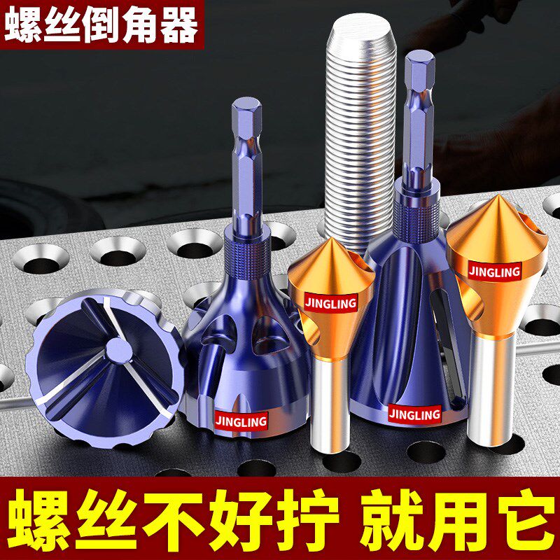 斜孔倒角刀螺丝倒角器套装螺丝沉孔去毛刺排屑螺纹圆角修边刀套装