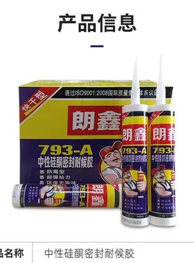 朗鑫793-A玻璃胶整箱中性防霉快干耐候玻璃胶厨卫300ml密封胶