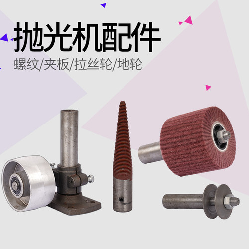 台式抛光机配件螺纹头夹板钻夹头550w750w立式抛光机底座拉丝轮