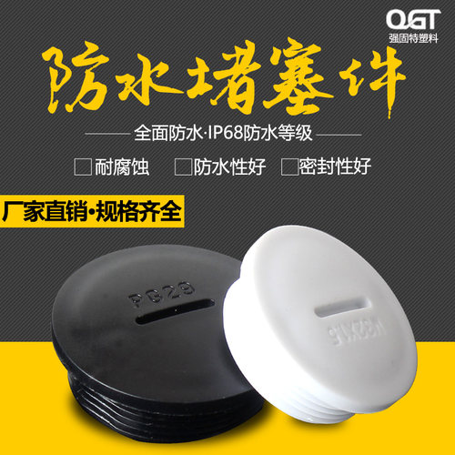 堵头尼龙塑料防水堵头PG7 PG9 PG11 PG13.5堵塞件 密封孔塞闷盖