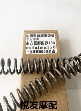 南方蒙娜丽莎150melalisa150改装配件前减震弹簧避震器加强硬弹簧
