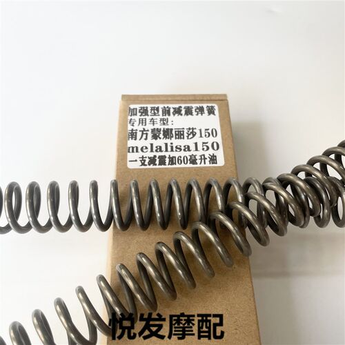 南方蒙娜丽莎150melalisa150改装配件前减震弹簧避震器加强硬弹簧