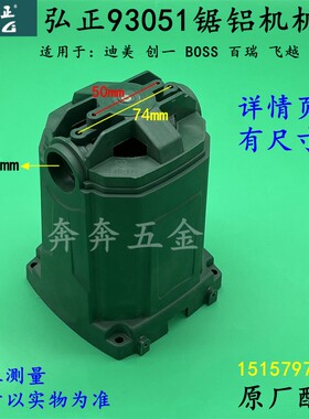 弘正93051锯铝机机壳12寸博大M1-305圆盘锯塑料定子外壳原厂配件