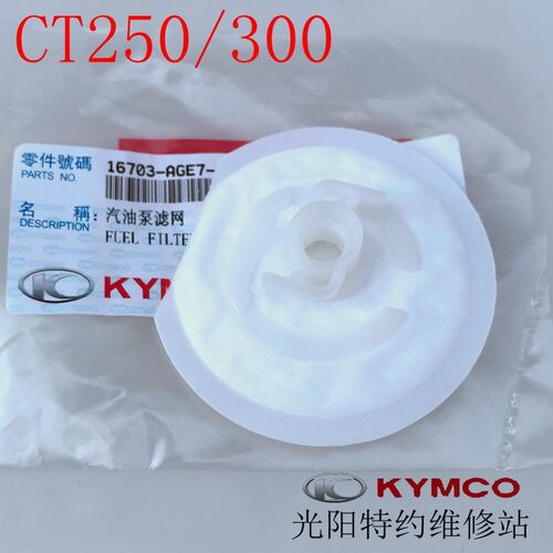 光阳原厂赛艇 CT250 300 S350 400汽油滤芯过滤器油泵滤网过滤棉