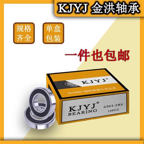 KJYJ金洪轴承电机轴承6200  6201 6202 6203 6204 6205 6206 2RS