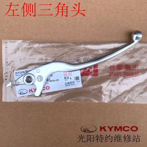 光阳原厂LIKE180 Any Like 150 CK175T Q150 刹车手柄 拉杆 牛角