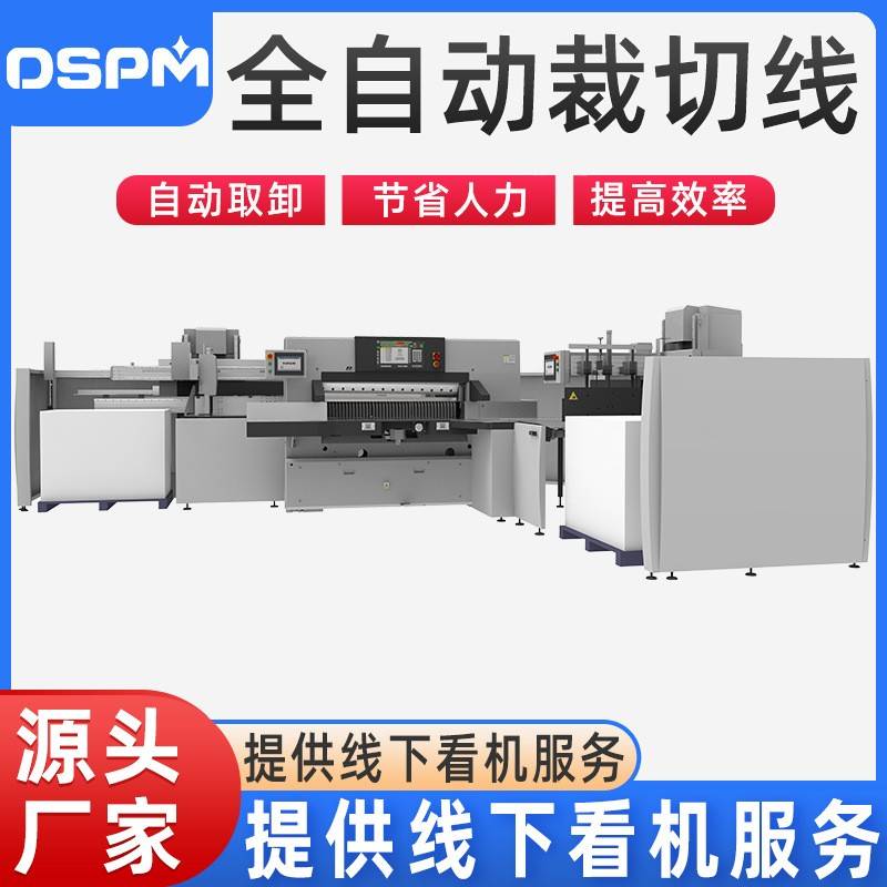 厂家直供全自动裁切线自动上下纸切纸流水一体设备全自动裁切机
