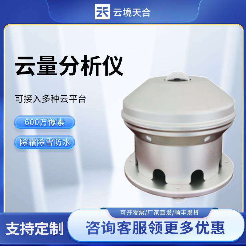 云量分析仪专业级云拍摄鱼眼摄像头云量分析仪全天空云量观测仪