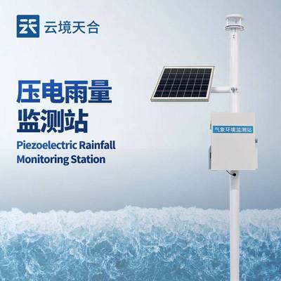 压电雨量传感器压电雨量监测站降雨量监测仪一体化自动雨量监测站