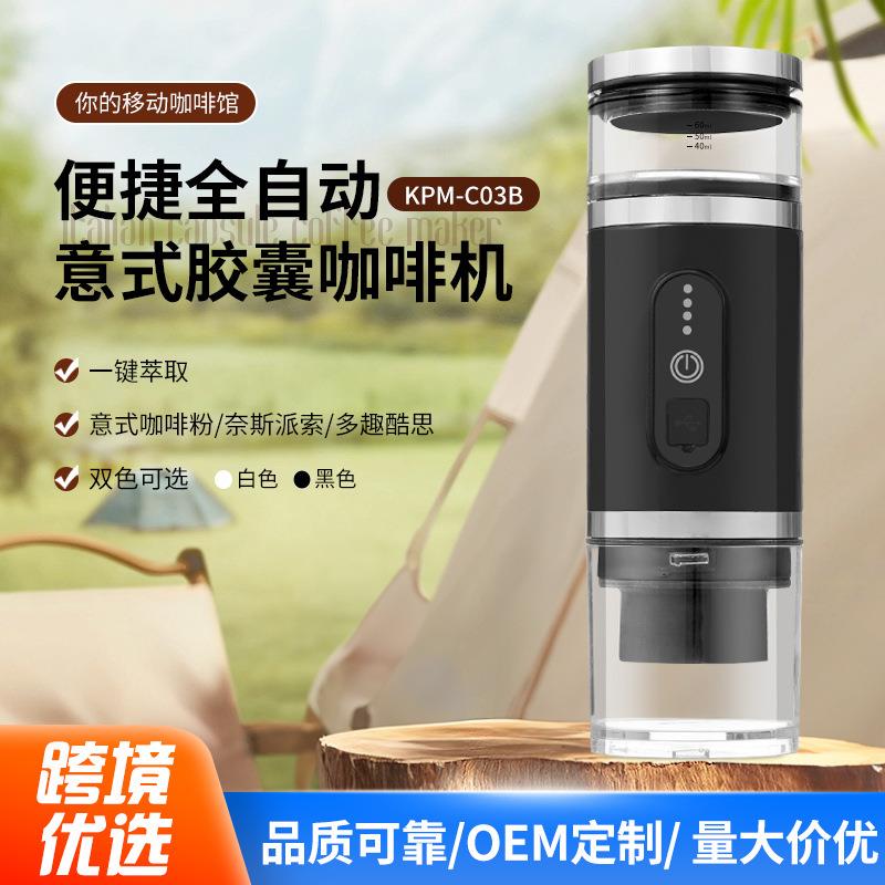 KPM-C03B全自动意式胶囊咖啡机家用办公室户外旅行便捷式咖啡机