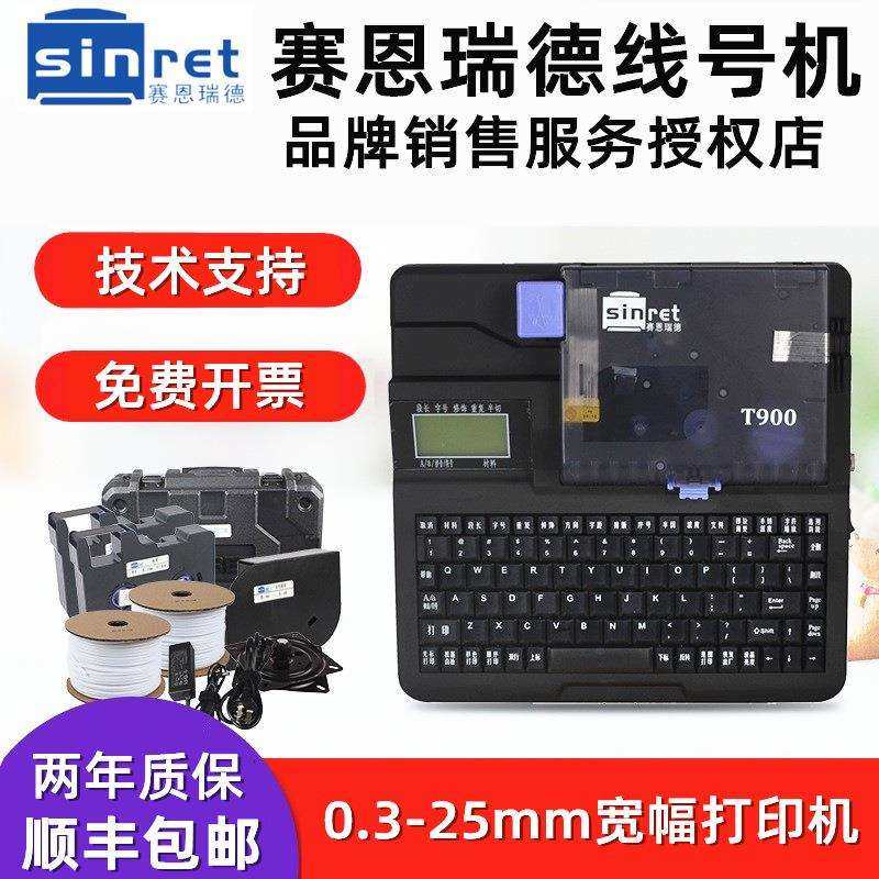 赛恩瑞德T900线号机标签号码管打印机打号机热缩套管打码机联电脑