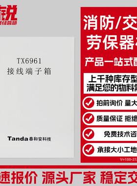 泰和安TX6961接线端子箱TX3960A TX3960 TX6961A 购买请先咨询