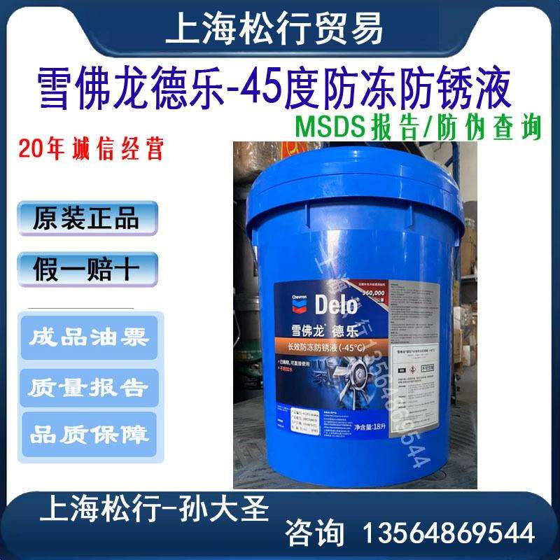 雪佛龙德乐防冻防锈液-45°C加德士DELO防冻液零下45度18L升