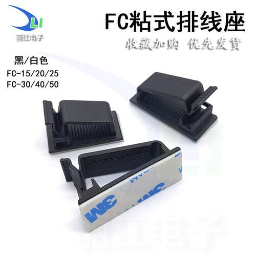 FC-15/20/25/30/40/50黑白粘式排线夹配线固定夹理线夹机箱理线器