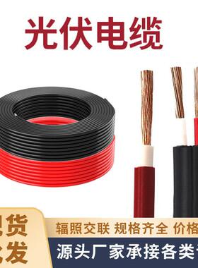 光伏电缆 H1Z2Z2-K太阳能专用直流电线2*4平方电力电缆